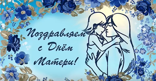 «Дня матери» «Дня матери».
